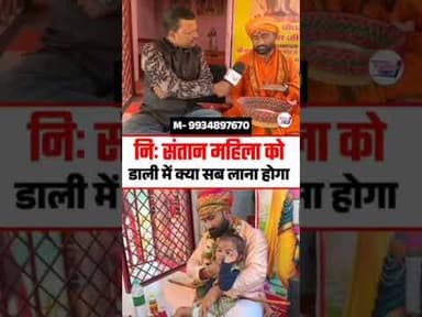 संता"न प्राप्ति के लिए डाली में क्या लेकर आना होगा 🤔 #trend #Shorts #viraltrend