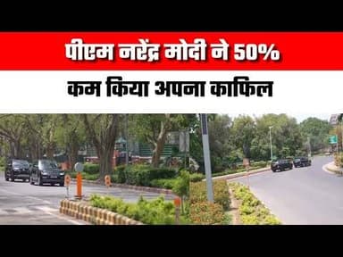 प्रधानमंत्री नरेंद्र मोदी नें 50प्रतिशत घटाया काफिला, विभाग भी अपनाएंगे खर्च में कटौती के उपाय