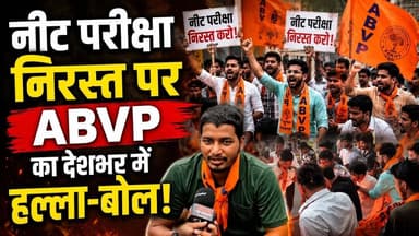 नीट परीक्षा निरस्त पर एबीवीपी का देशभर में हल्ला-बोल, देश भर में 22 लाख परीक्षार्थी हुए थे सम्मिलित