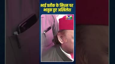 भाई प्रतीक के पर भावुक हुए अखिलेश #उतरप्रदेश #bjp #अखिलेश_यादव_जिंदाबाद #योगी_आदित्यनाथ