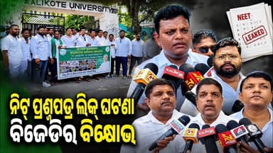 ନିଟ୍ ପ୍ରଶ୍ନପତ୍ର ଲିକ୍ ଘଟଣାକୁ ନେଇ ବିଜେଡିର ବିକ୍ଷୋଭ