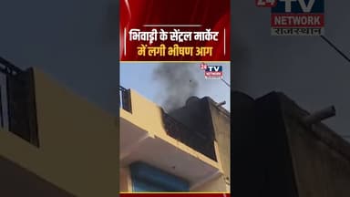 भिवाड़ी के सेंट्रल मार्केटमें लगी भीषण आग , मची अफरातफरी |#bhiwadi #rajasthan #breakingnews