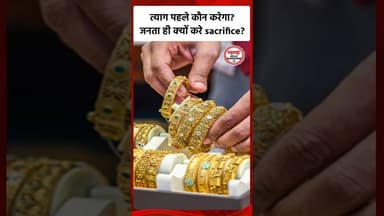 जनता से sacrifice मांगने से पहले क्या नेताओं की सुविधाएं कम होंगी? #viral #explore #VIPCulture