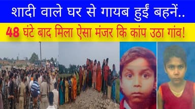 मुजफ्फरपुर में दो मासूम बहनों की दर्दनाक मौत! ईंट भट्ठे के गड्ढे से मिले शव, गांव में मचा कोहराम
#Muzaffarpur #BiharNew...