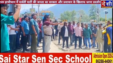 #kullu भुन्तर हाथीथान में पार्वती घाटी की जनता का सरकार और प्रशासन के खिलाफ धरना प्रदर्शन,
टूटी सड़कें, लगातार जाम, बदह...