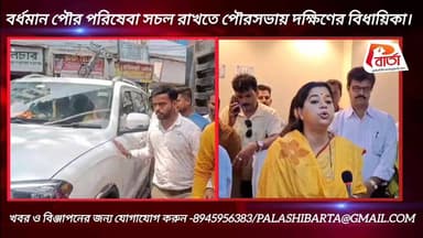 বর্ধমান পৌর পরিষেবা সচল রাখতে পৌরসভায় দক্ষিণের বিধায়িকা।