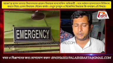 আ*ক্রা*ন্ত হলেন ভাতাড় বিধানসভার প্রাক্তন বিধায়ক মানগোবিন্দ অধিকারী । তবে বর্ধমান হাসপাতালে চিকিৎসা
করতে নিয়ে এলেন বি...