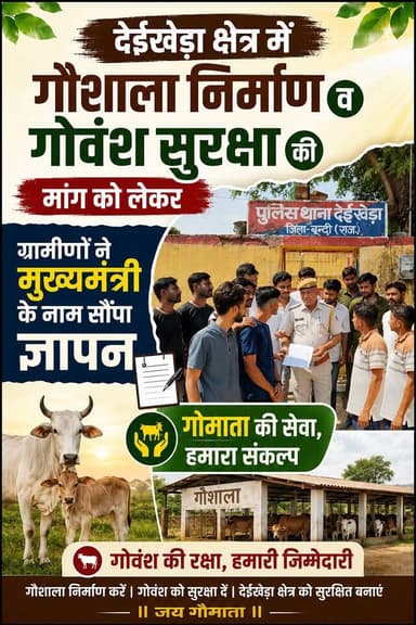 🐄देईखेड़ा में गौशाला निर्माण और गोवंश सुरक्षा की मांग को लेकर ग्रामीणों ने सीएम के नाम सौंपा ज्ञापन।
#देईखेड़ा #गोशाला_न...