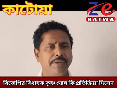 বিজেপির বিধায়ক কৃষ্ণ ঘোষ কি প্রতিক্রিয়া দিলেন।