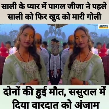 साली के प्यार में पागल जीजा ने पहले साली फिर खुद को मारी गोली #लव #post #BREAKING #cr7 #reels #bhorenews #FIFAWorldCup #...
