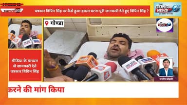 पत्रकार विपिन सिंह पर कैसे हुआ हमला घटना पूरी जानकारी देते हुए विपिन सिंह
#Uttarpradesh #UPpolice #Gondapolice