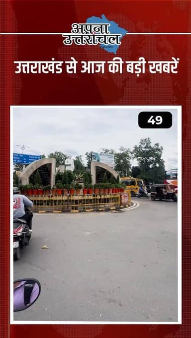 उत्तराखंड की राजनीति, अपराध, समाज और हर बड़ी अपडेट सबसे पहले जानने के लिए जुड़े रहिए हमारे साथ।
प्रदेश की ताजा और महत्वप...