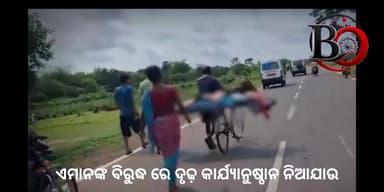 ଏମାନଙ୍କ ବିରୁଦ୍ଧ ରେ ଦୃଢ଼ କାର୍ଯ୍ୟାନୁଷ୍ଠାନ ନିଆଯାଉ 🙋