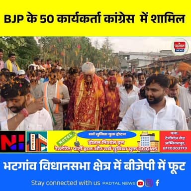 भटगांव में भाजपा को बड़ा झटका, टी.एस. सिंहदेव की मौजूदगी में 50 कार्यकर्ता बीजेपी से कांग्रेस में हुए शामिल।