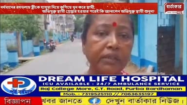 বর্ধমানের রথতলায় স্ত্রীকে হাসুয়া দিয়ে কু*পিয়ে খু*ন করে স্বামী, অভিযুক্ত স্বামী গ্রেপ্তার হওয়ার পরেই কি জানালেন অভিয...