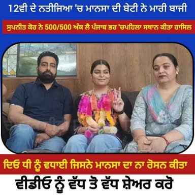 ਮਾਨਸਾ ਦੀ ਧੀ ਨੇ 12ਵੀ ਜਮਾਤ ਦੇ ਨਤੀਜਿਆ ਵਿੱਚ 500/500 ਅੰਕ ਲੈ ਪੰਜਾਬ ਭਰ 'ਚ ਪਹਿਲਾ.ਸਥਾਨ ਕੀਤਾ ਹਾਸਿਲ ਦਿਓ ਵਧਾਈ #todaynews #psedresult...