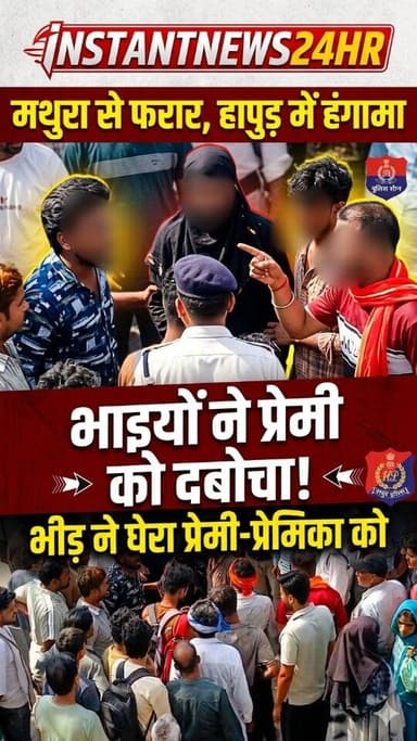 HAPUR DESK :- हापुड़। मथुरा से प्रेमी के साथ घर छोड़कर निकली युवती को उसके भाइयों ने हापुड़ में तलाश कर पकड़ लिया। बीच स...
