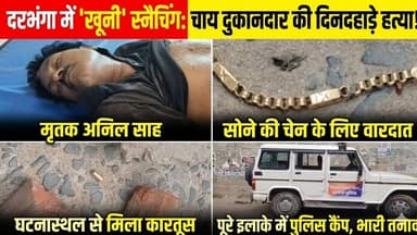 दरभंगा में 'खूनी' स्नैचिंग: चेन लूट का विरोध करने पर चाय दुकानदार की दिनदहाड़े हत्या, इलाके में।