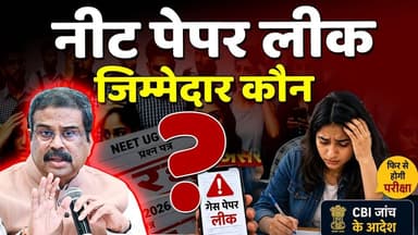 NEET UG 2026 PaperLeak जिम्मेदार कौन; CBI जांच, NTA विवाद और क्या-क्या ?
#KhabarExpert
#neetug
#NEETUGPaperLeak
#2026pa...