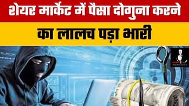 🚨 शेयर मार्केट में पैसा डबल करने का झांसा, 21 लाख की साइबर ठगी 🚨
जल्दी अमीर बनने का सपना एक युवक को भारी पड़ गया।
साइबर...