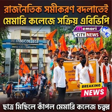 রাজনৈতিক সমীকরণ বদলাতেই মেমারি কলেজে সক্রিয় এবিভিপি,ছাত্র মিছিলে কাঁপল মেমারি কলেজ চত্বর।