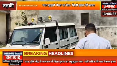 नशा छुड़ाने भेजा था बेटा- मिली ह#त्या की खबर,नशा मुक्ति केंद्र के बाथरूम में मिला युवक का लहू#लुहान श#व,भर्ती मरीज की ग#...