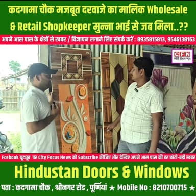 मुन्ना भाई का Hindustan Doors दरवाजा इतना सस्ता कि ₹5,000/- में चालीस साल तक..??
#CFN #purnea #hindustan #doors #home