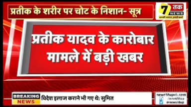 धोखाधड़ी का शिकार हुए प्रतीक यादव!
कारोबार में पार्टनरशिप को लेकर बड़ा खुलासा
#प्रतीक_यादव #BreakingNews #FraudCase #B...