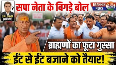 सपा नेता के बिगड़े बोल भड़क उठा ब्राम्हण समुदाय पहुंच गए डीएम कार्यालय #viralpost
