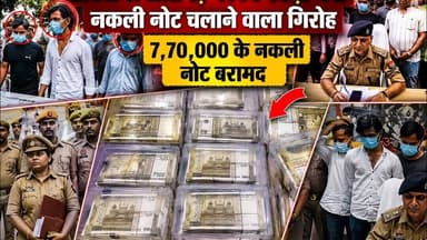 #aligarhसावधान:पलिस ने पकड़ा नकली नोट चलाने वाला गिरोह 4 गिरफ्तार 7 लाख 70 हज़ार के नकली रुपए बरामद