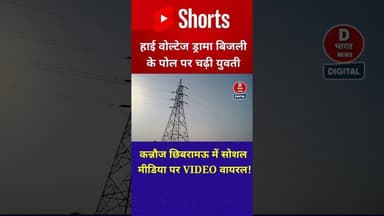 छिबरामऊ में हाइवोल्टेज ड्रामा