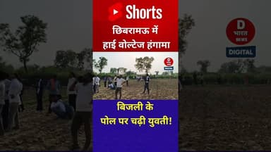 लड़की चढ़ गई बिजली पोल पर