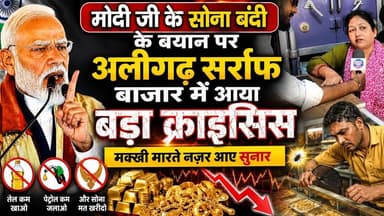 (#aligarh) देखिए मोदी जी के सोना बंदी के बयान के बाद सर्राफा बाजार मैं हाहाकार सुनारों का बुरा हाल ?