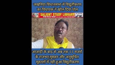 #AAZADI के बाद से 11 मजरों का नही हुआ विद्युतीकरण #MLA #BEDIRAM ने खोल दिया पोल
