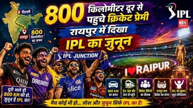 800 किलोमीटर दूर से पहुंचे क्रिकेट प्रेमी, रायपुर में दिखा IPL का जुनून...#IPL2026 #CricketFever