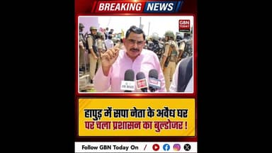 हापुड़: सपा नेता का अवैध घर ढहाया पुलिस ने खदेड़े कार्यकर्ता।#HapurUpdate #BulldozerAction #SPLeader