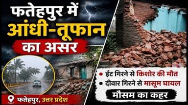 फतेहपुर में आंधी-तूफान का असर, किशोर की जान गई, मासूम घायल #NDNEWS