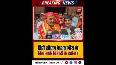 डिप्टी सीएम केशव मौर्य ने किए बांके बिहारी के दर्शन।#KeshavPrasadMaurya #MathuraNews #Vrindavan