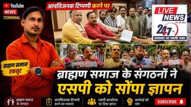 #लखीमपुर आपत्तिजनक टिप्पणी करने पर ब्राह्मण समाज के संगठनों ने एसपी को सोपा ज्ञापन#sach ki khoj publ