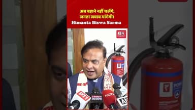 अब बहाने नहीं चलेंगे, जनता जवाब मांगेगी। Himanta Biswa Sarma #himantabiswasarma #assam #shorts