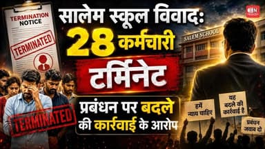 सालेम स्कूल विवाद: 28 कर्मचारी टर्मिनेट, प्रबंधन पर बदले की कार्रवाई के आरोप...#raipurnews