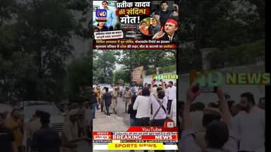 लखनऊ : प्रतीक यादव के निधन के बाद राजनैतिक हलचल तेज, आवास पहुंची भाभी डिंपल यादव #ndnews #shorts
