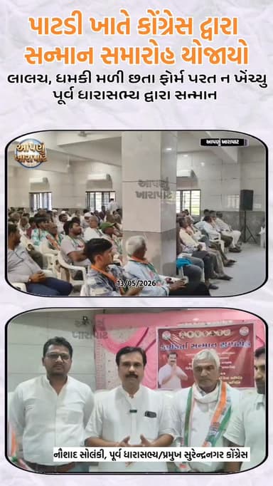 પાટડી ખાતે કોંગ્રેસ દ્વારા સન્માન સમારોહ યોજાયો