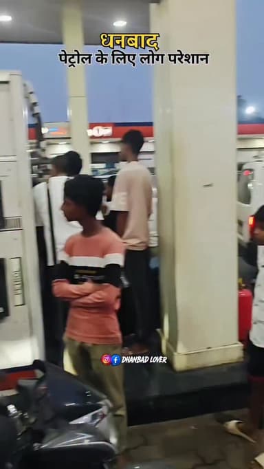 आपको पेट्रोल मिला???
#dhanbad #petrol #reels #explorepage #reelsinstagram