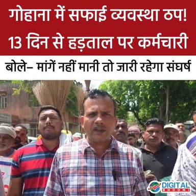 हरियाणा में 13 दिन से हड़ताल पर सफाई कर्मचारी!
गोहाना में मांगों को लेकर आंदोलन तेज करने की चेतावनी