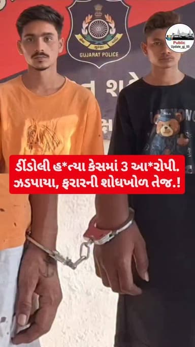 Surat. ડીંડોલી હત્યા કેસમાં 3 ઝડપાયા: 2 જેલમાં, 1 સારવાર હેઠળફરાર આરોપીની શોધ તેજ.!
#surat
#police
#instagram
#explorepa...