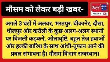 राजस्थान के मौसम को लेकर बड़ी खबर।
#DholpurNews #RajasthanNews #BreakingNews #धौलपुर #news #mausam #rajasthanmousam #Bara...