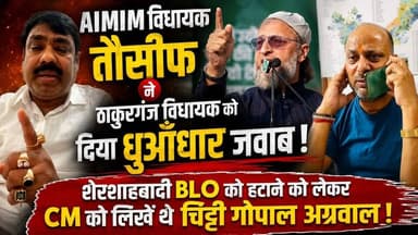 Full Video ___
#_AIMIM विधायक #_तौसीफ_आलम ने ठाकुरगंज विधायक #_गोपाल_कुमार_अग्रवाल को दिया धुआँधार जवाब! टाइटल
शेरशाहबा...