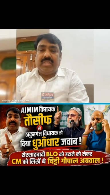 #_AIMIM विधायक #_तौसीफ_आलम ने ठाकुरगंज विधायक #_गोपाल_कुमार_अग्रवाल को दिया धुआँधार जवाब! टाइटल
शेरशाहबादी BLO को हटाने...