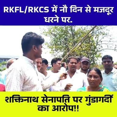 🔥 आदित्यपुर की रामकृष्ण कास्टिंग सॉल्यूशंस लिमिटेड में 9 दिनों से जारी धरना आज विवादों में घिर गया।
धरना दे रहे पूर्व क...